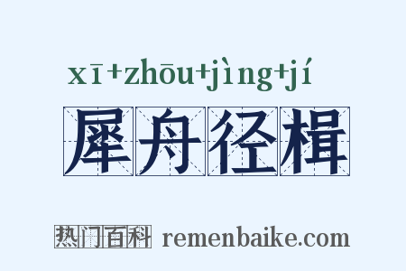 犀舟径楫是什么意思的图片